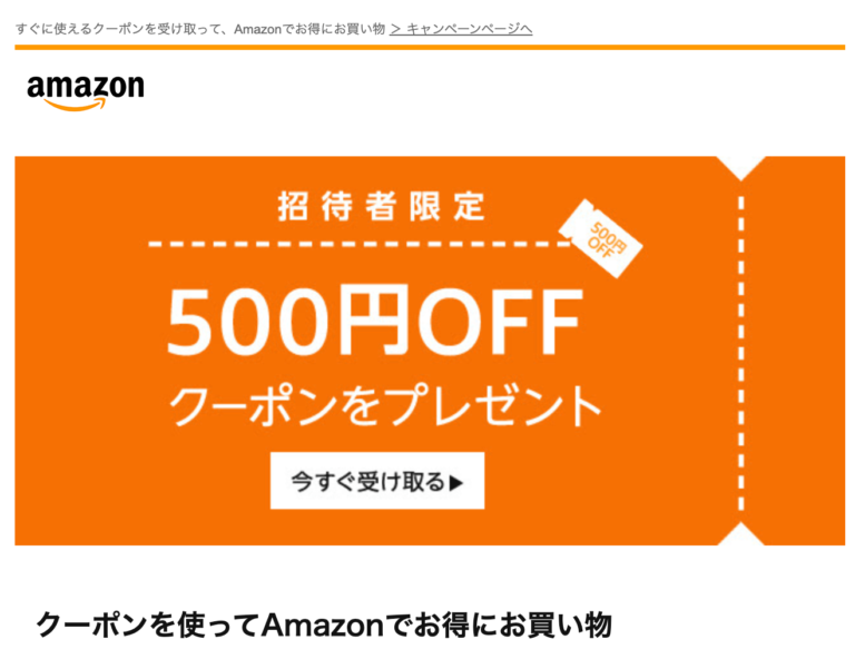 Amazonから招待者限定の500円クーポンが届きました